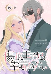 傷痕王子妃は幸せになりたい[ばら売り] 第15話