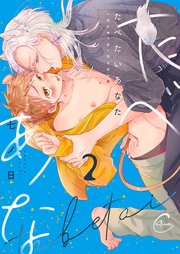 たべたいあなた2【コミックシーモア限定描き下ろし漫画付き】