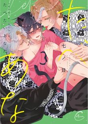 たべたいあなた3【コミックシーモア限定描き下ろし漫画付き】