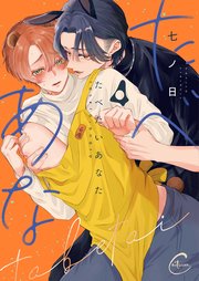 たべたいあなた４【コミックシーモア限定描き下ろし付き】