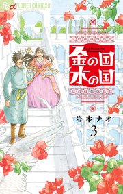 金の国 水の国【単話】 3