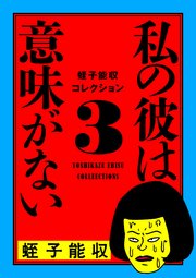 蛭子能収コレクション　3　私の彼は意味がない