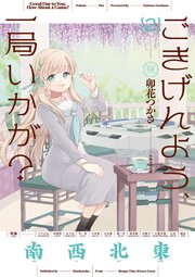 ごきげんよう、一局いかが？ 2巻