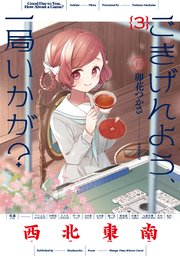 ごきげんよう、一局いかが？ 3巻