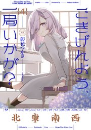ごきげんよう、一局いかが？ 4巻