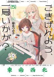 ごきげんよう、一局いかが？　５巻
