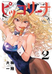 ピッコリーナ 2
