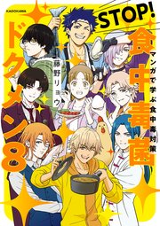 マンガで学ぶ食中毒対策 STOP！ 食中毒菌 ドクメン8