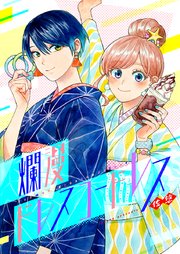 爛漫ドレスコードレス【タテヨミ】(41)
