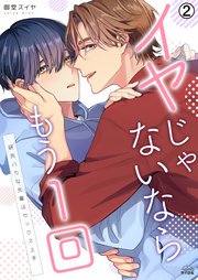 イヤじゃないならもう1回～研究バカな先輩はセックス上手 2巻