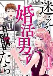 迷える婚活男子たち～成婚率99％のシェアハウス～