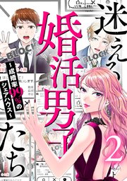 迷える婚活男子たち～成婚率99％のシェアハウス～ 2巻