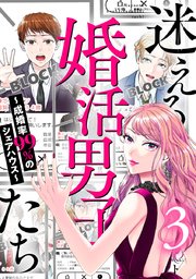 迷える婚活男子たち～成婚率99％のシェアハウス～ 3巻