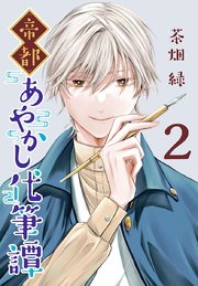 帝都あやかし代筆譚(話売り) #2