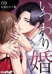 いつわり婚 9巻