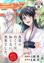 鳥居の向こうは、知らない世界でした。～邪魔者扱いされた少女は癒やしの国で薬師になる～ 分冊版（8）