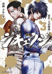 シキュウジ－高校球児に明日はない－（3）