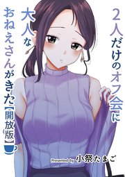 2人だけのオフ会に大人なおねえさんがきた【開放版】