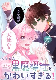 うちの黒魔導士がかわいすぎる！［1話売り］ episode.5