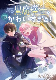うちの黒魔導士がかわいすぎる！［1話売り］ episode.12