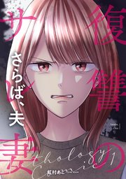 復讐のサレ妻～さらば、夫～ 2巻
