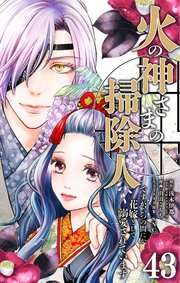 火の神さまの掃除人ですが、いつの間にか花嫁として溺愛されています【単話】 43