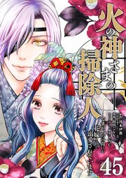 火の神さまの掃除人ですが、いつの間にか花嫁として溺愛されています【単話】 45