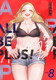 8巻 伝えたいメッセージ