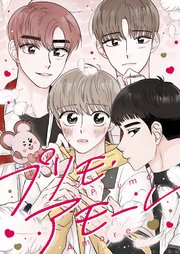 プリモ・アモーレ【タテヨミ】15