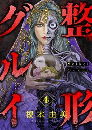 整形グルイ 4巻