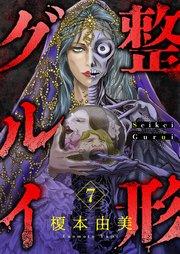 整形グルイ 7巻