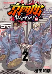 京四郎 少年ヤクザ編 2