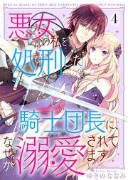 悪女の私を処刑した騎士団長に、なぜか溺愛されてます（4）