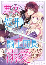 悪女の私を処刑した騎士団長に、なぜか溺愛されてます（14）
