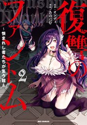 復讐のファントム～恨まれし者たちが集う館～: 2