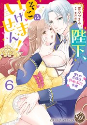 陛下、そこはいけません！～愛しの花嫁はやわぷに令嬢～【分冊版】6