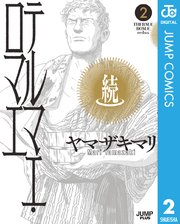 続テルマエ・ロマエ 2