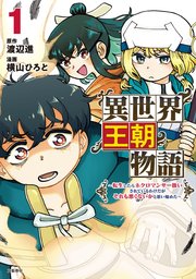 異世界王朝物語