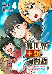 異世界王朝物語 4 ～転生したらネクロマンサー扱いされているわけだがそれも悪くないかと思い始めた～