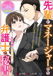 先輩とマネージャー、のち弁護士と秘書 ～先生の愛にほだされて～