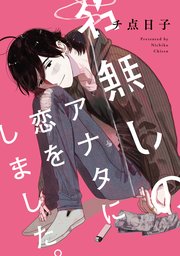 名無しのアナタに恋をしました。 【連載版】: 2
