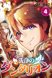 洗浄のダンタリオン 4【タテヨミ】