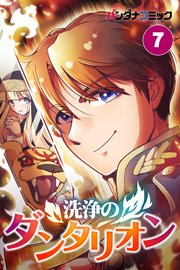 洗浄のダンタリオン 7【タテヨミ】