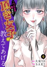 頂き女子が教えてあげる～パパ活地獄の闇救世主（メシア）～ 6巻