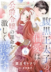 腹黒王太子の偏愛は公爵令嬢の運命を激しく蕩かす6