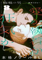 蜘蛛の男(3)