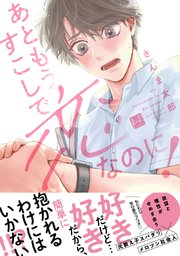 あともうすこしで恋なのに！【単行本版】