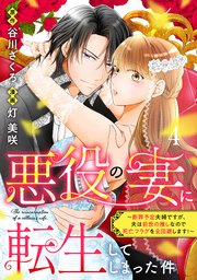 悪役の妻に転生してしまった件～断罪予定夫婦ですが、夫は前世の推しなので死亡フラグを全回避します！～ 分冊版（4）