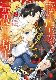 転生聖女と元魔王の騎士 2