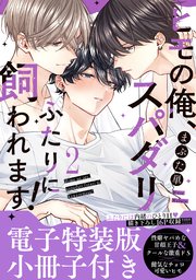 ヒモの俺、スパダリふたりに飼われます！【単行本版／電子特装版小冊子付き】 2巻